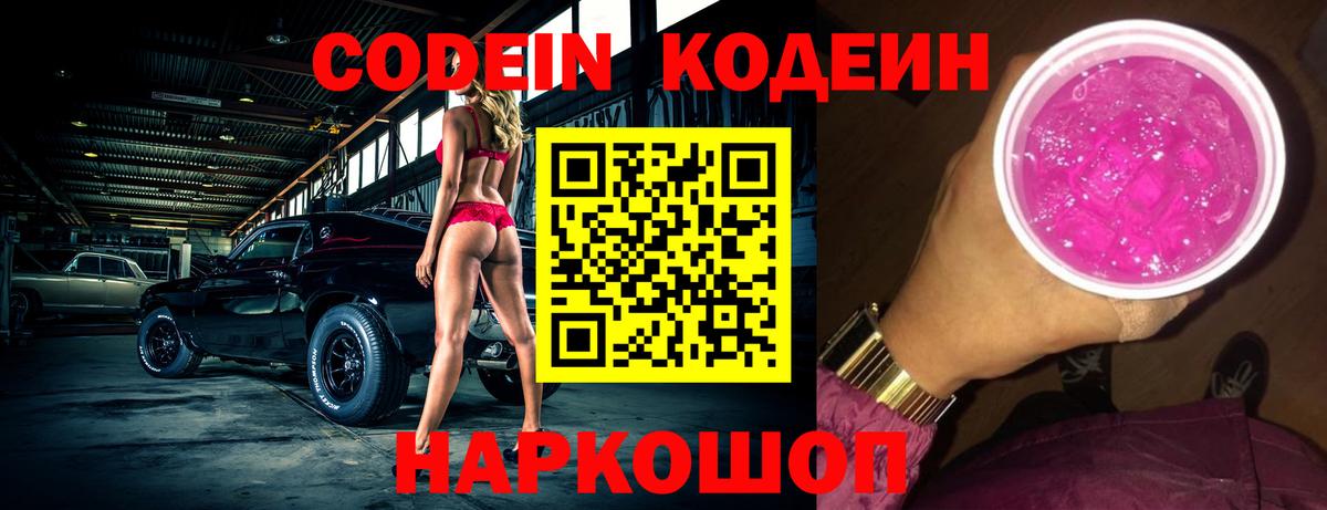 Codein напиток Lean (лин)  Вход с VPN  Кировск  Кодеиновый сироп Lean Purple Drank 
